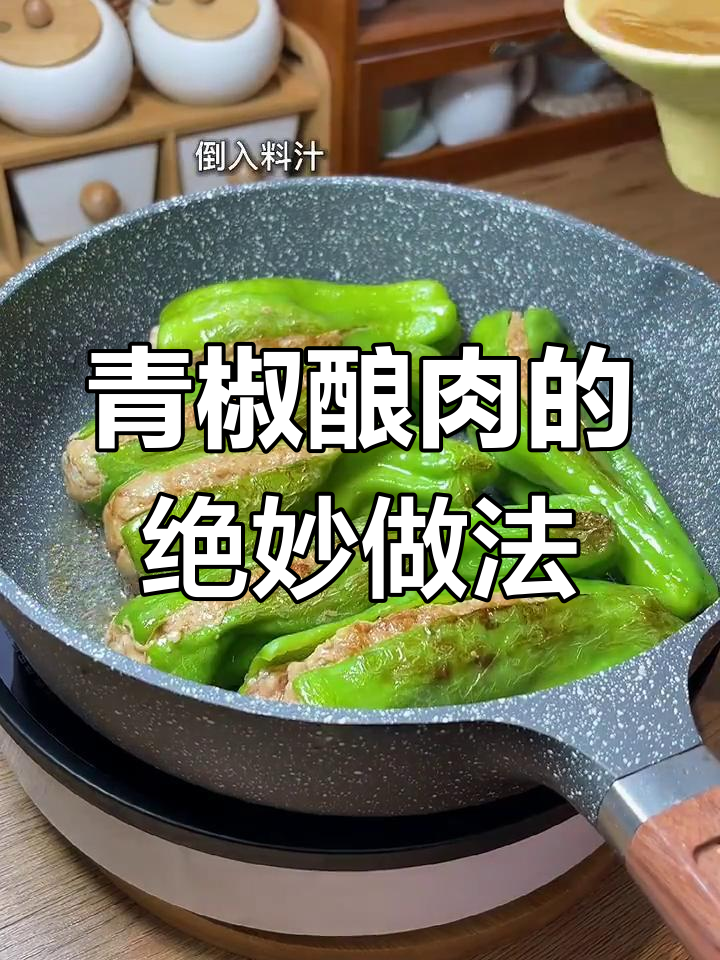 青椒酿肉,鲜嫩多汁的料馅包裹在脆绿青椒中,一口咬下满口香