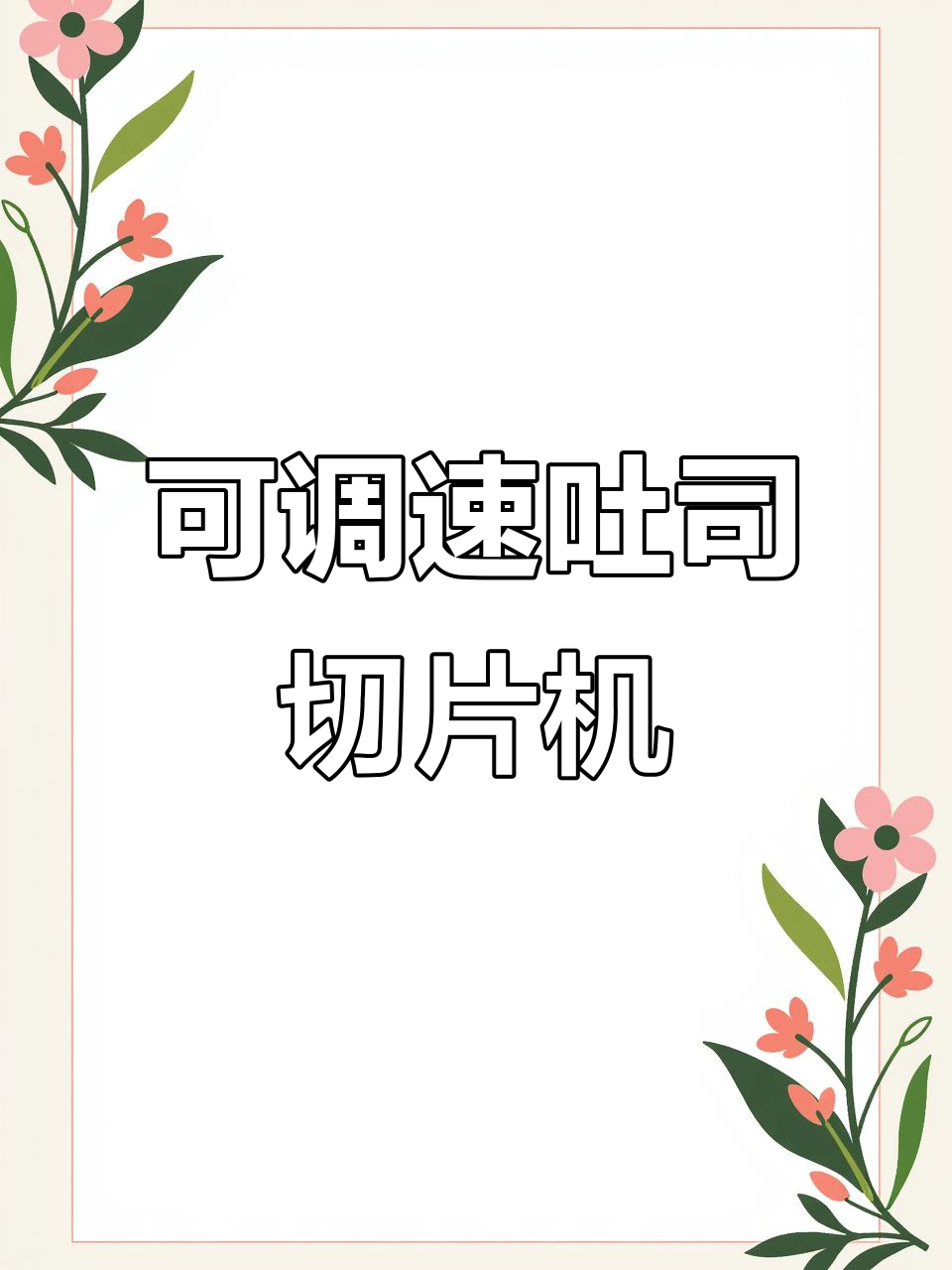吐司切片机定制厚度,均匀切片轻松调节速度