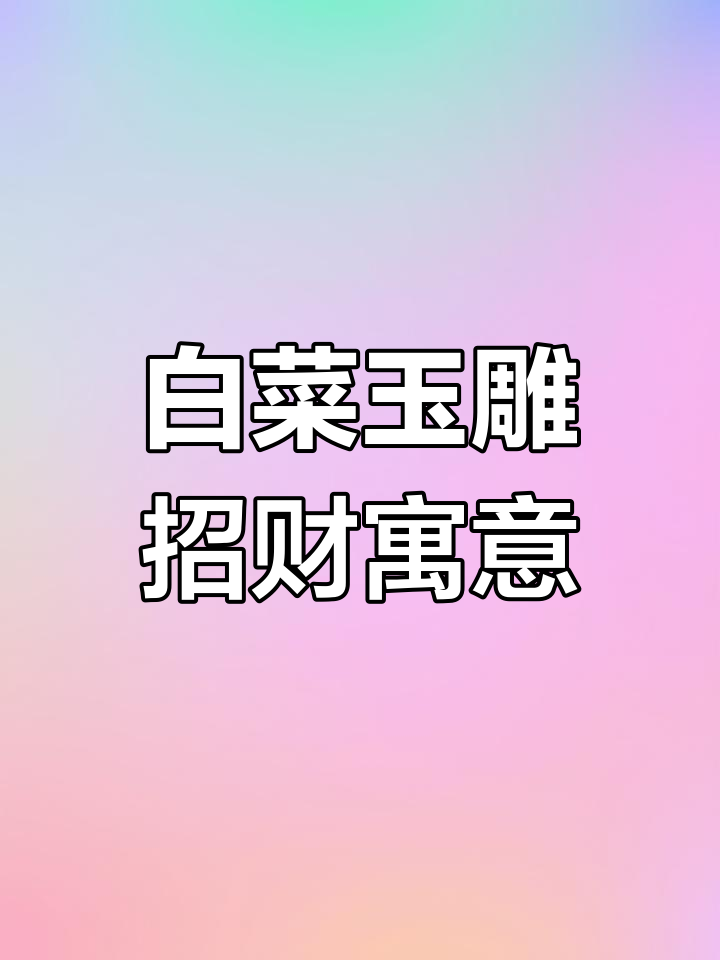 白菜玉石摆件:聚财、清白两不误