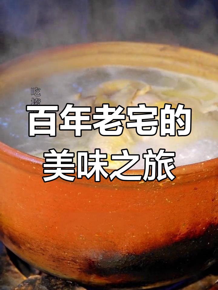 在百年老宅品尝正宗龙里肉饼鸡,味道绝佳!