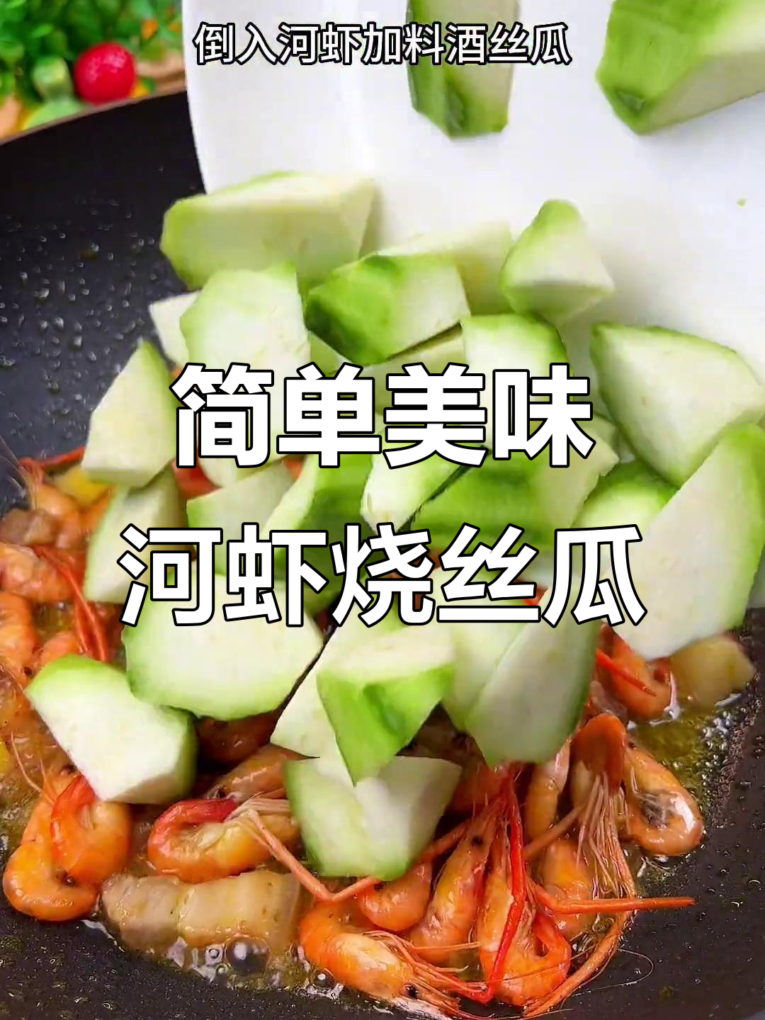丝瓜河虾烧,汤汁不剩连饭带汤一起上桌