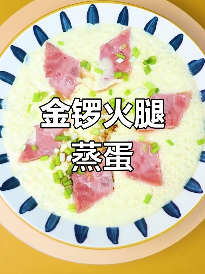 妈妈的味道,金锣火腿蒸蛋带你重温童年美味