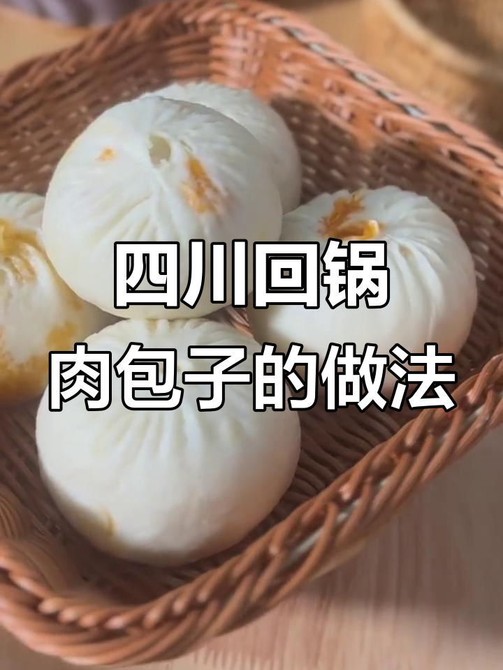 四川炒馅包子秘制回锅肉,鲜香十足!