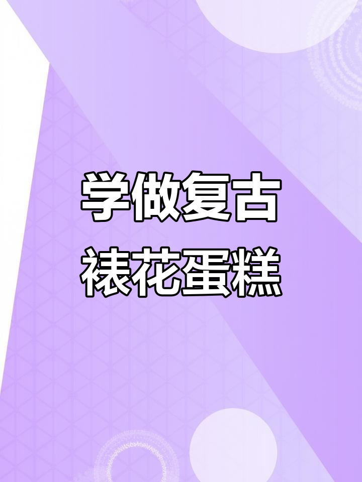 复古裱花蛋糕教程：零基础学做奶油花边