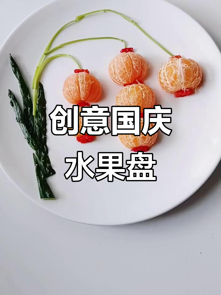 国庆水果创意拼盘,轻松打造节日气氛
