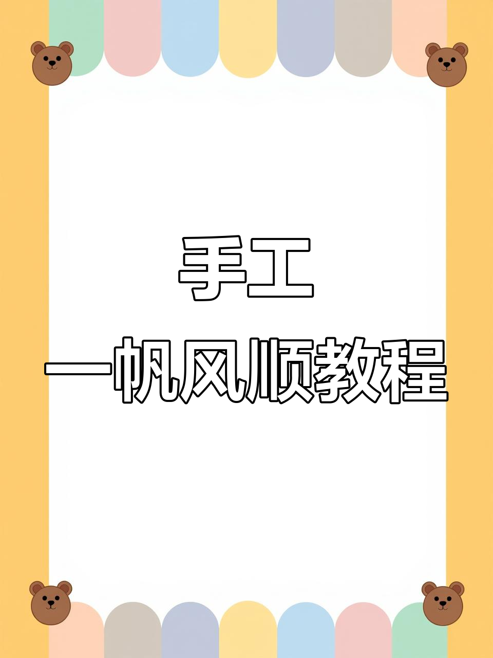 一帆风顺小盆栽制作全攻略,简单步骤教你做