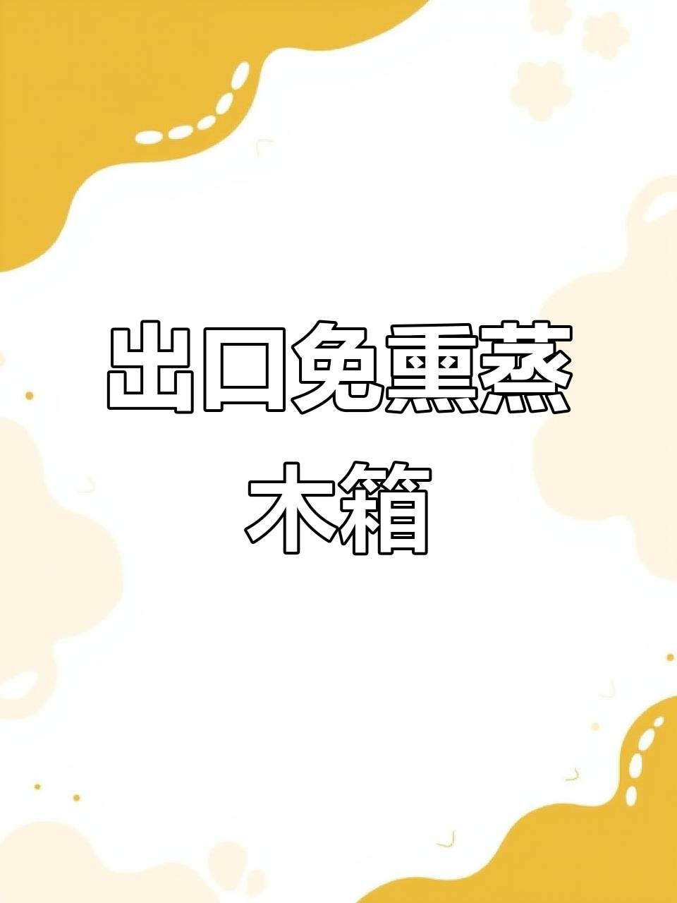 出口免熏蒸木箱定制,安全环保又高效