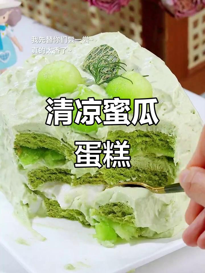 清新蜜瓜蛋糕,柠檬香气与椰奶冻完美结合