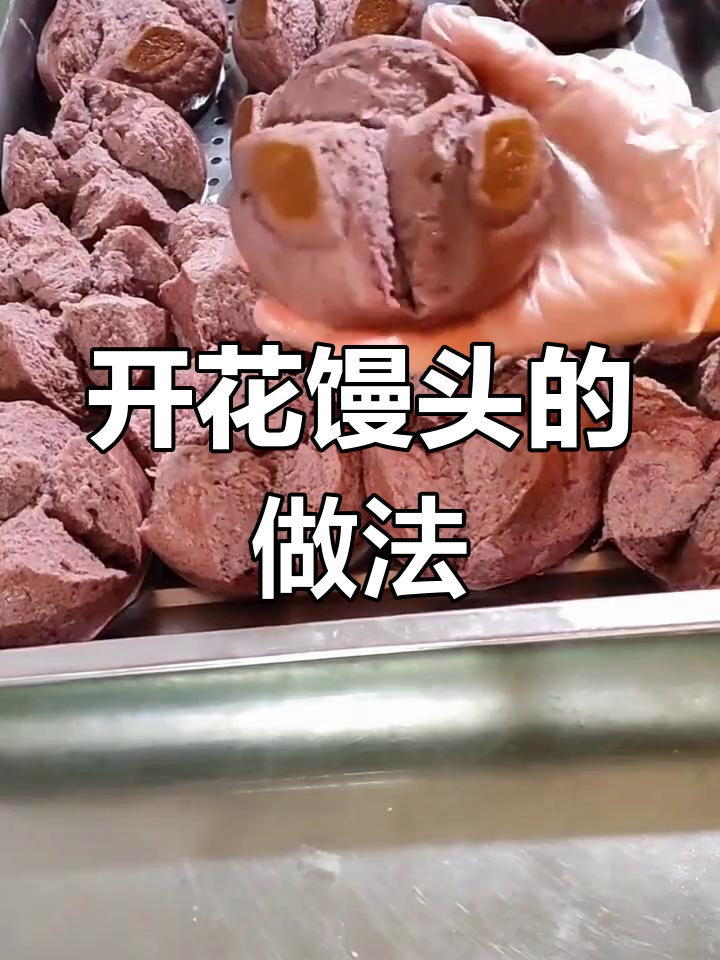 杂粮开花馒头,松软香甜