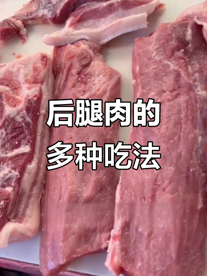 猪后腿肉,凉拌炖煮皆宜,吃法多样,尽享美味!