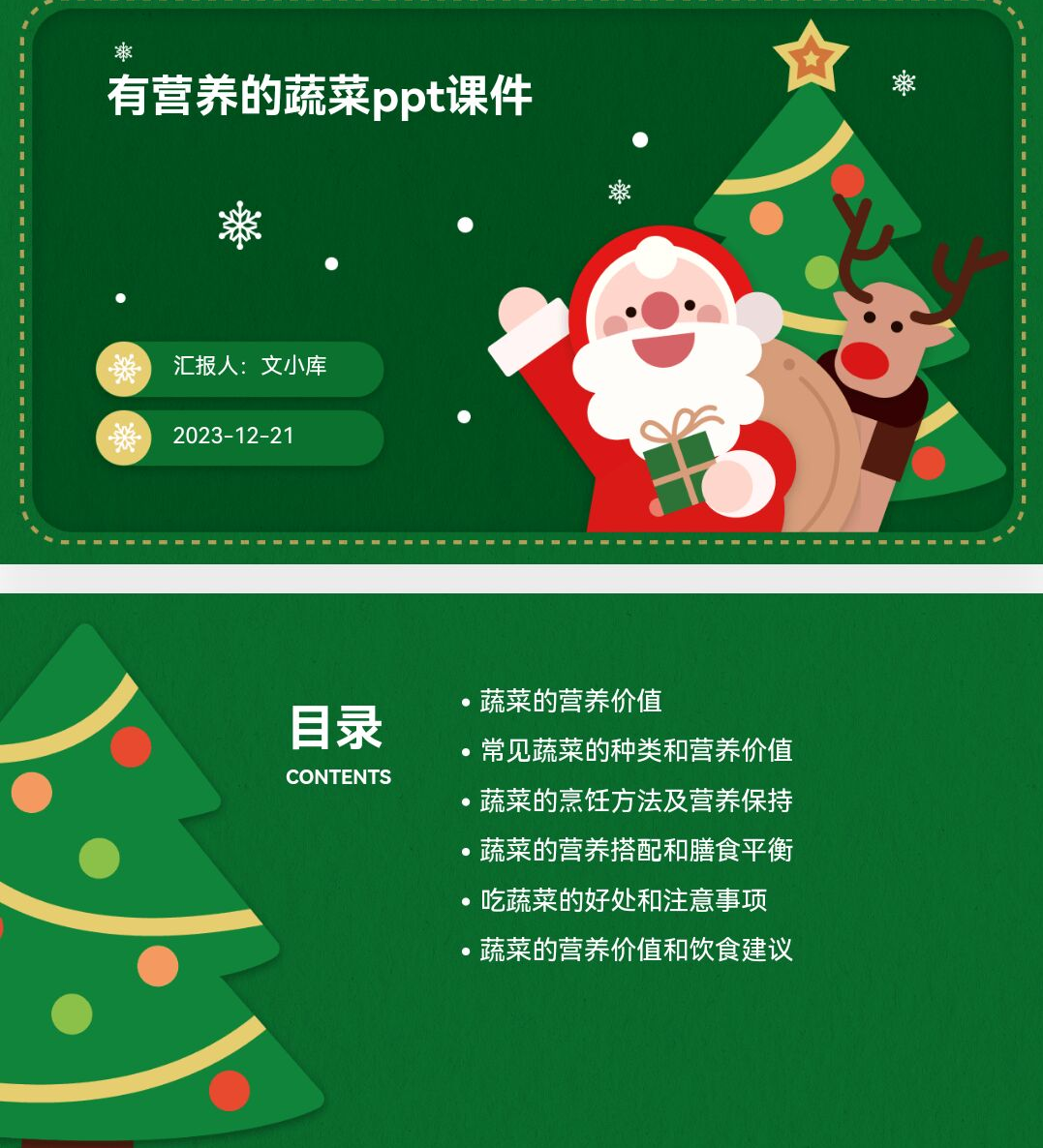 百度文库AI一键生成PPT《有营养的蔬菜ppt课件》