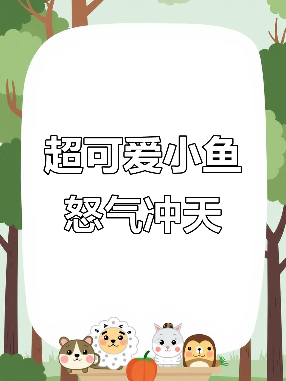 刺豚鱼生气鼓气,萌态十足让人忍不住想捏它