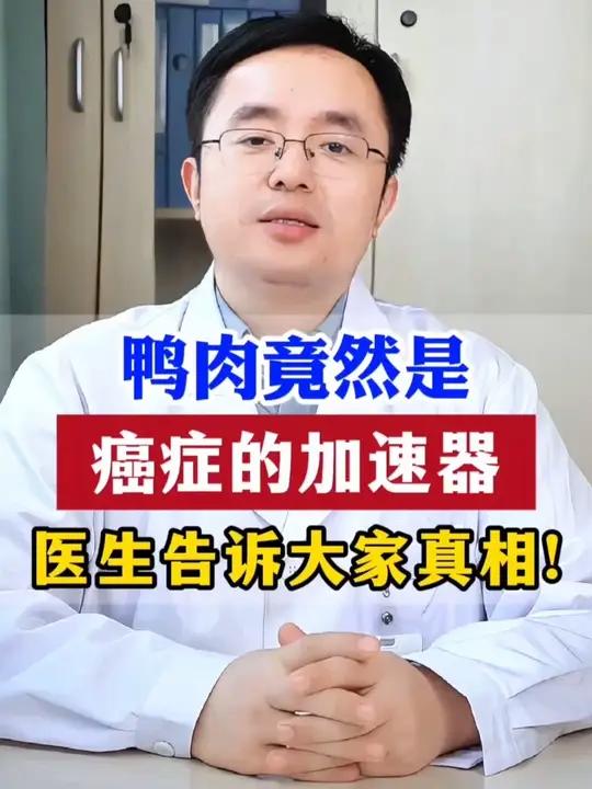 鸭肉竟然是癌症的加速器，医生告诉大家真相！