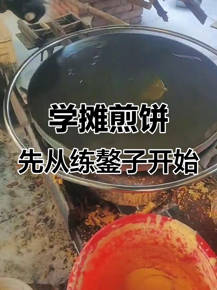 练好鏊子,摊煎饼更轻松!掌握技巧才能做出完美薄脆