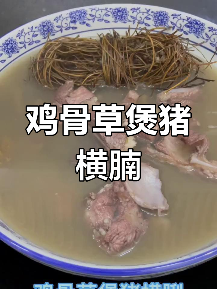 祛湿汤:鸡骨草猪横脷