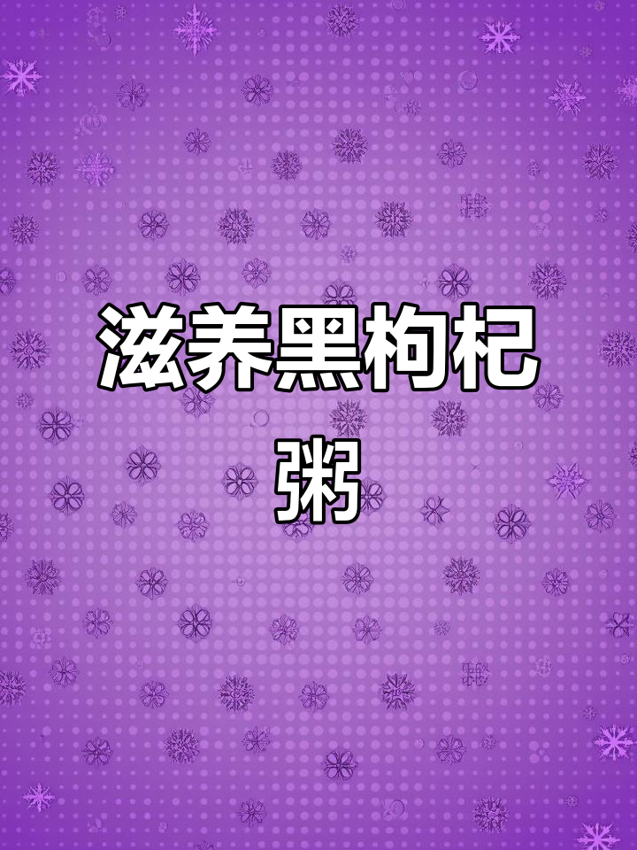 黑枸杞粥,滋补养生,大米与黑枸搭配煮成