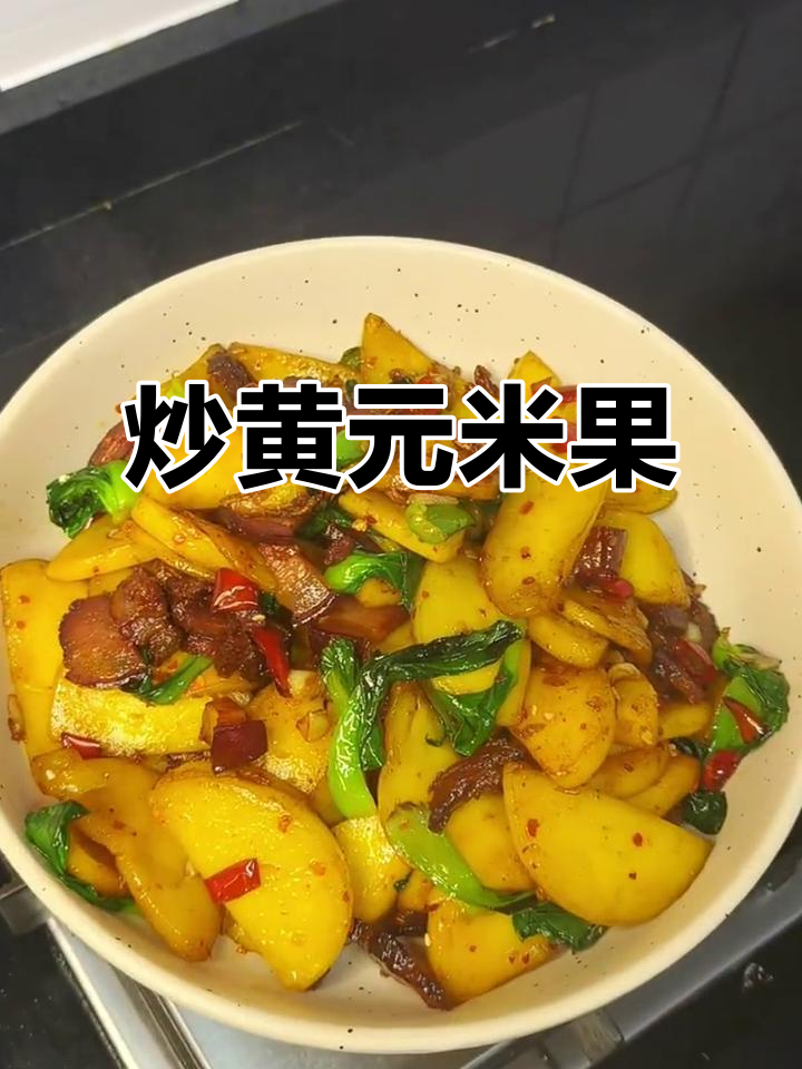 黄元米果炒出年味,香糯可口让人怀念