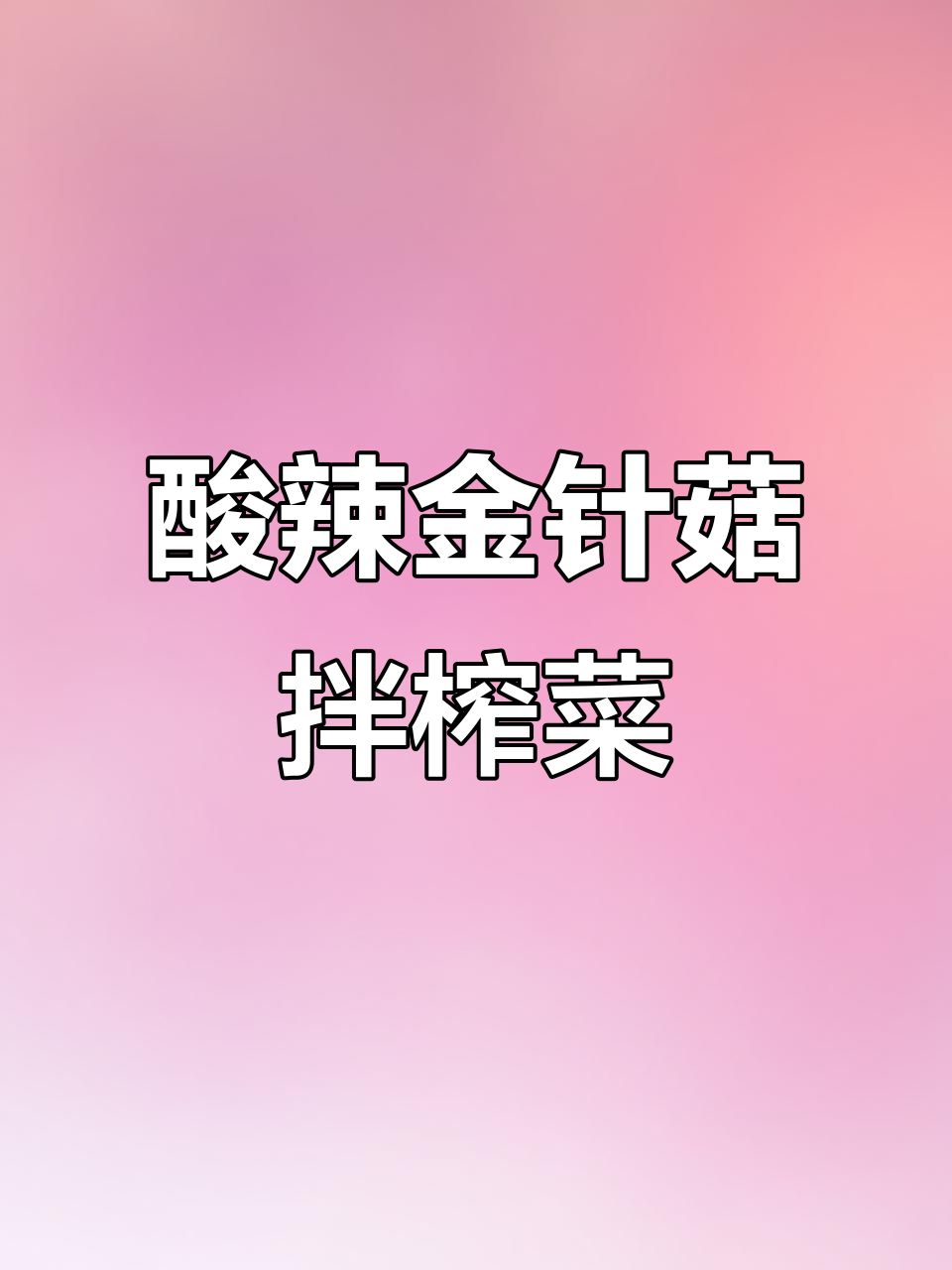 金针菇榨菜拌辣味,酸爽开胃又下饭