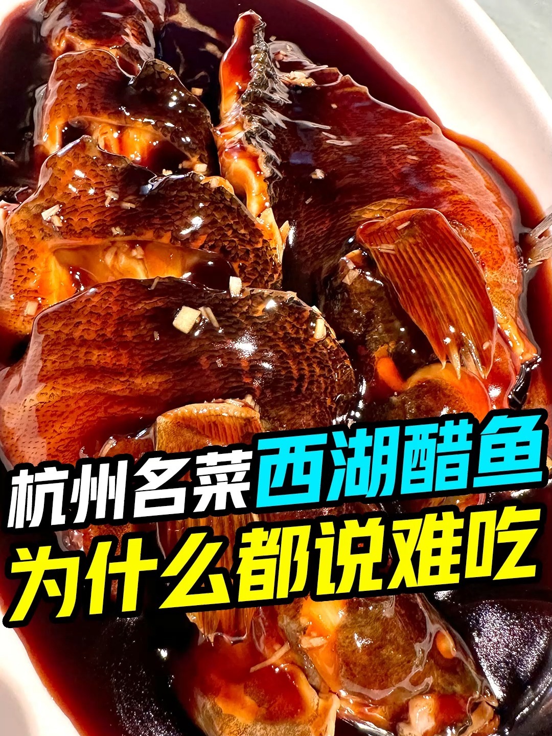 西湖醋鱼被评为最难吃的小吃,到底是为啥?