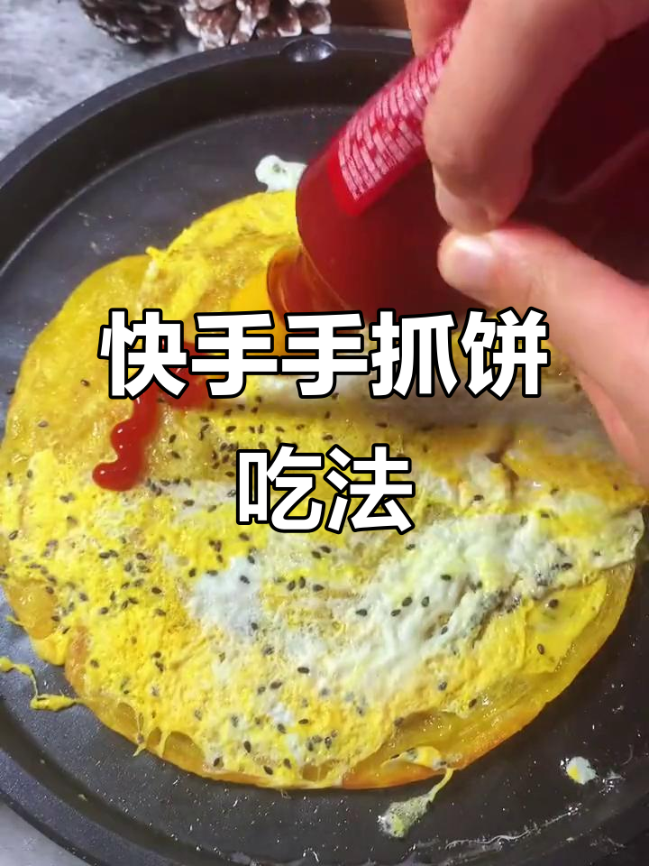手抓饼新做法,简单又美味!番茄酱、火腿和菜叶一包搞定