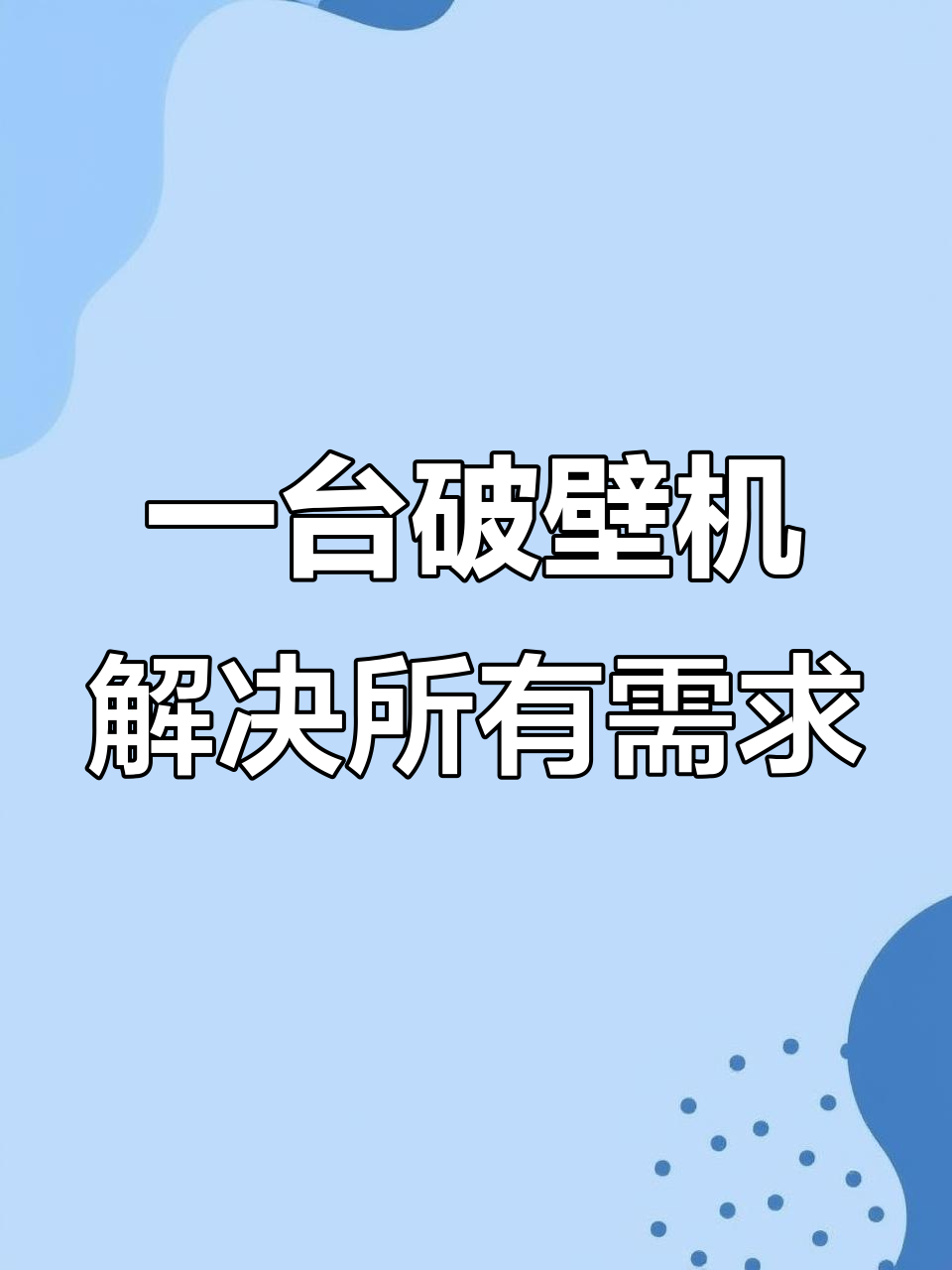 破壁机一机多用,夏季榨汁冬季豆浆,轻松搞定五谷杂粮