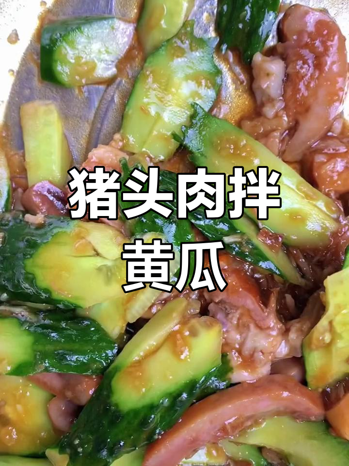 猪头肉拌黄瓜,解馋不腻口,下酒必备经典凉菜
