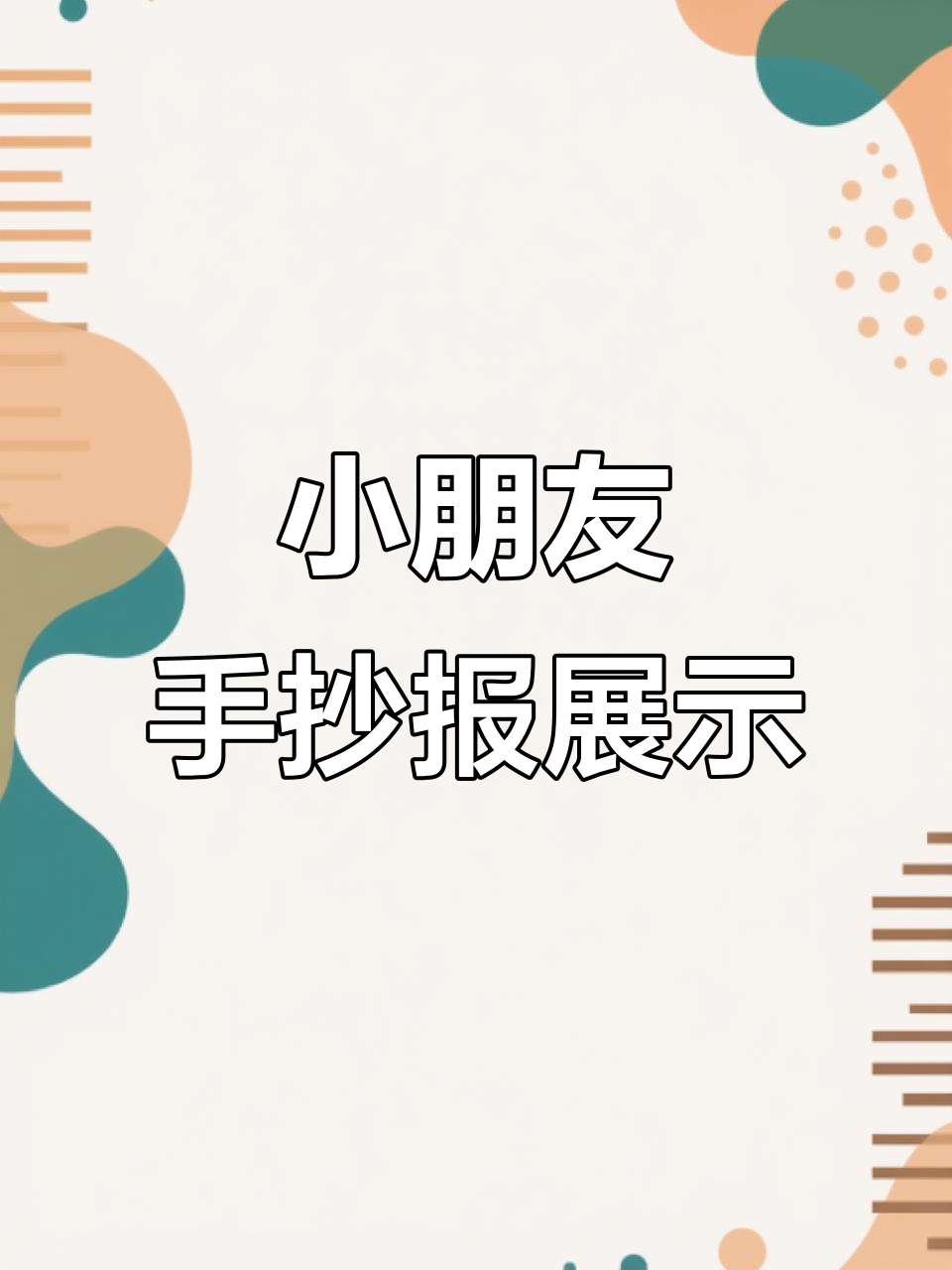 小朋友的手抄报创意,朝花夕拾风格大比拼