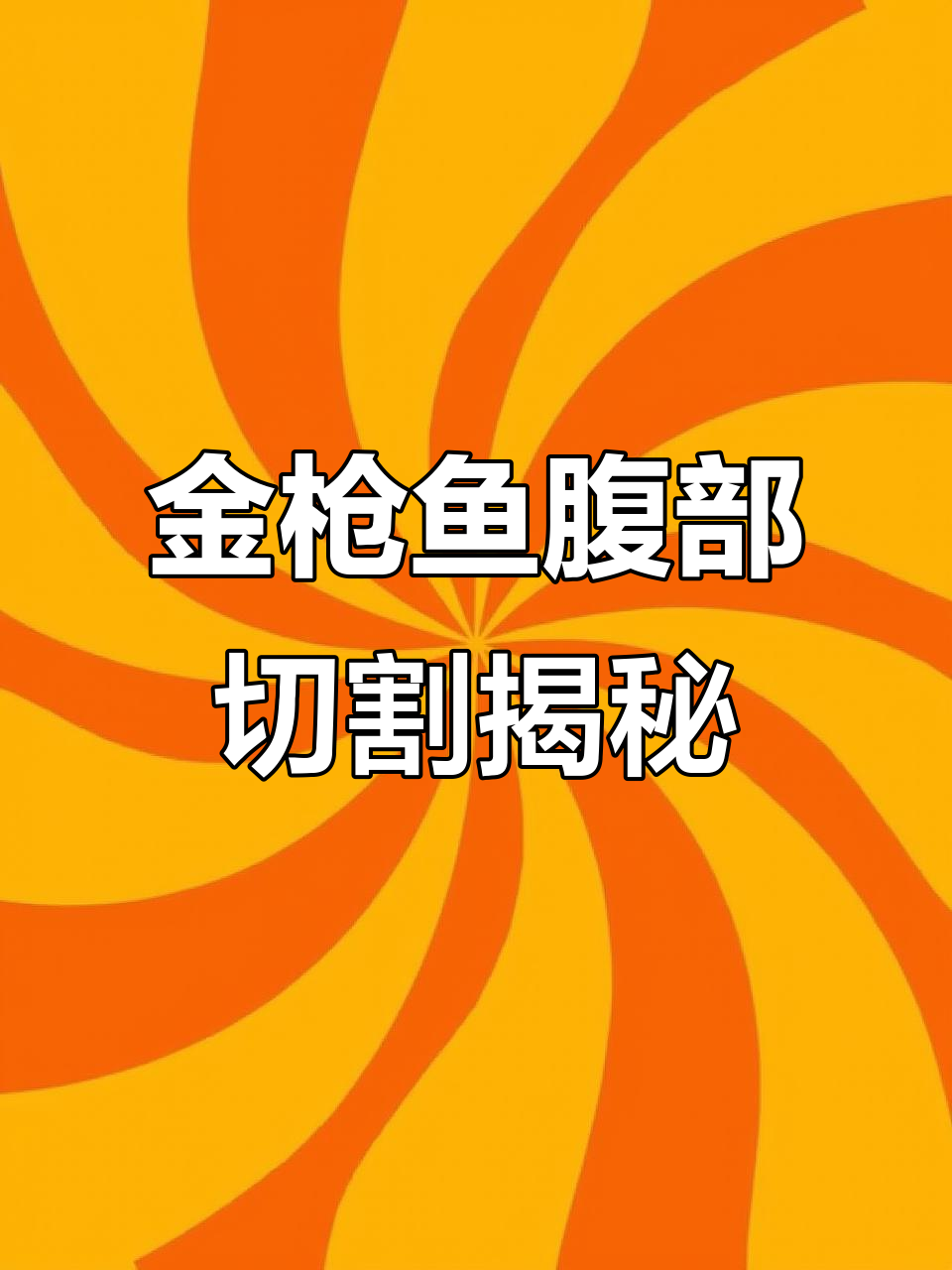 蓝鳍金枪鱼大腹分割全流程,每个部位都能吃!