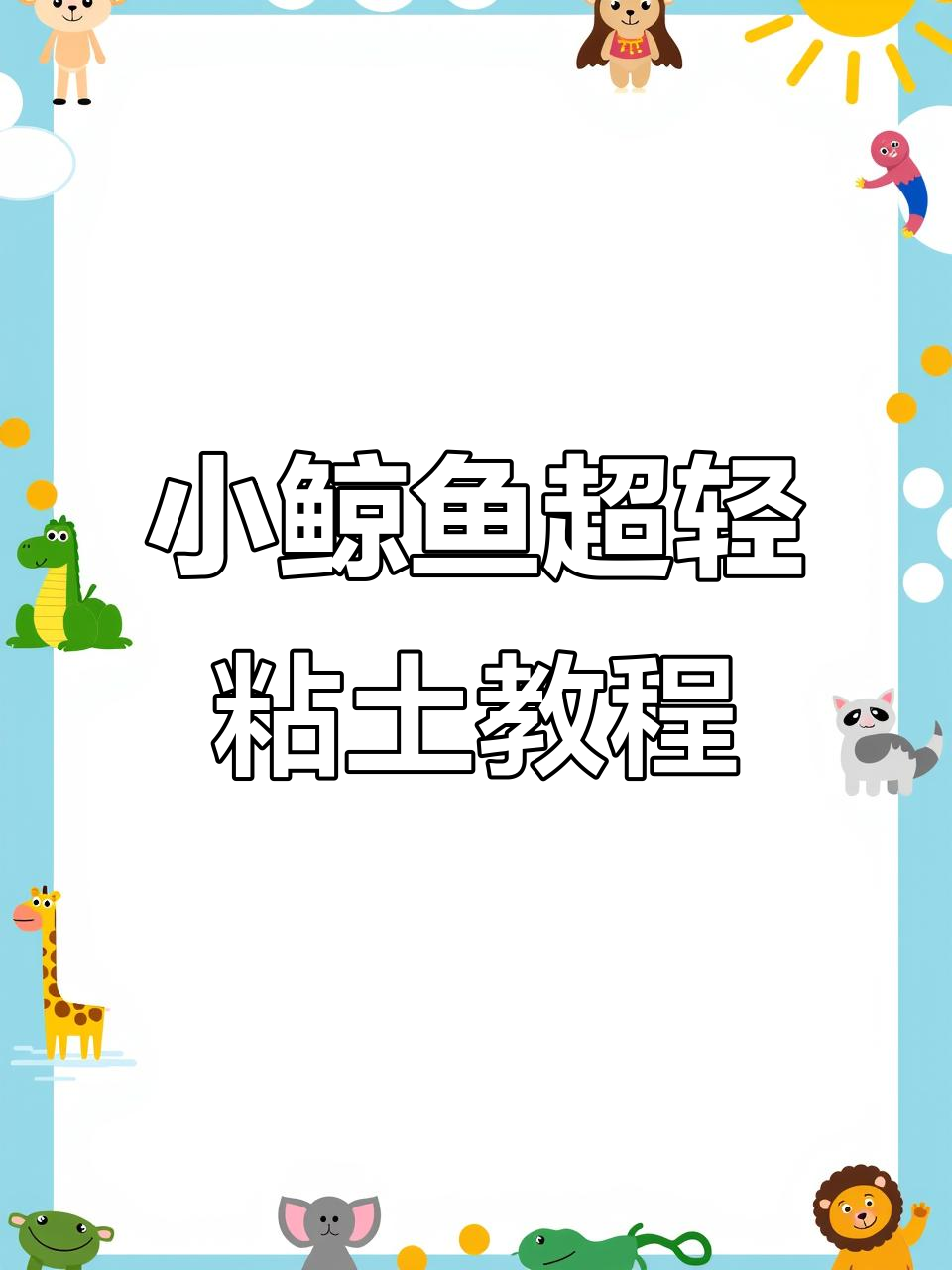 超轻粘土小鲸鱼制作教程，简单又可爱