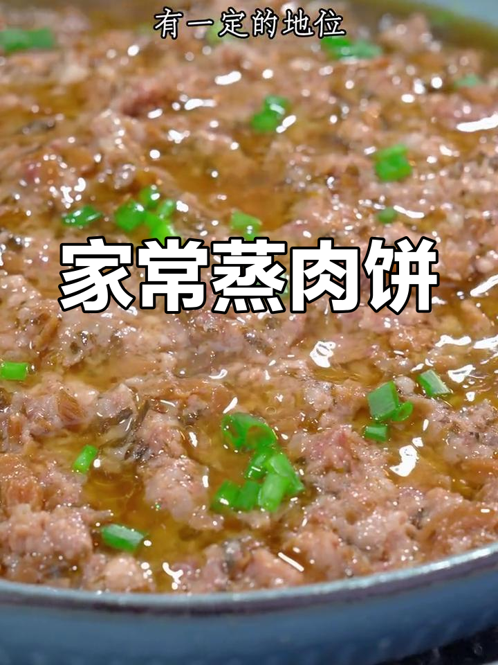广东家常蒸肉饼,嫩滑可口,简单又美味!