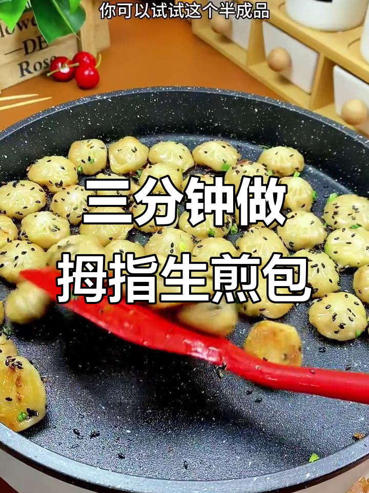 速冻生煎包,3分钟搞定美味早餐
