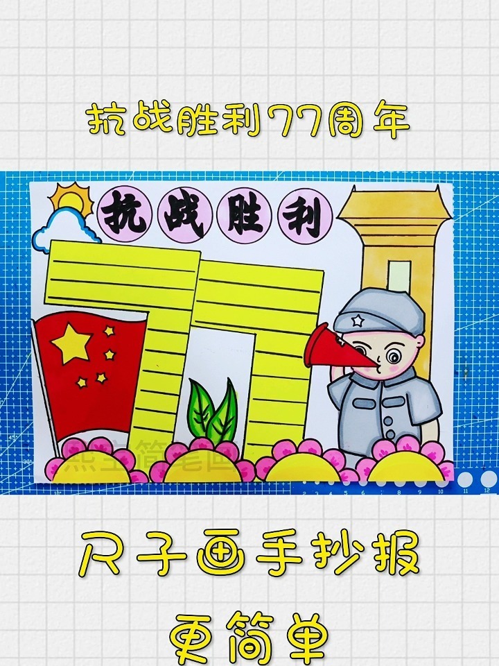 抗战胜利77周年手抄报