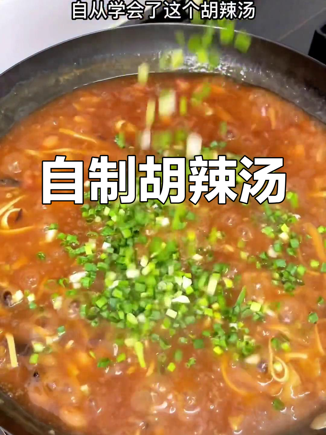 学会做胡辣汤,早餐自己做,简单又美味!