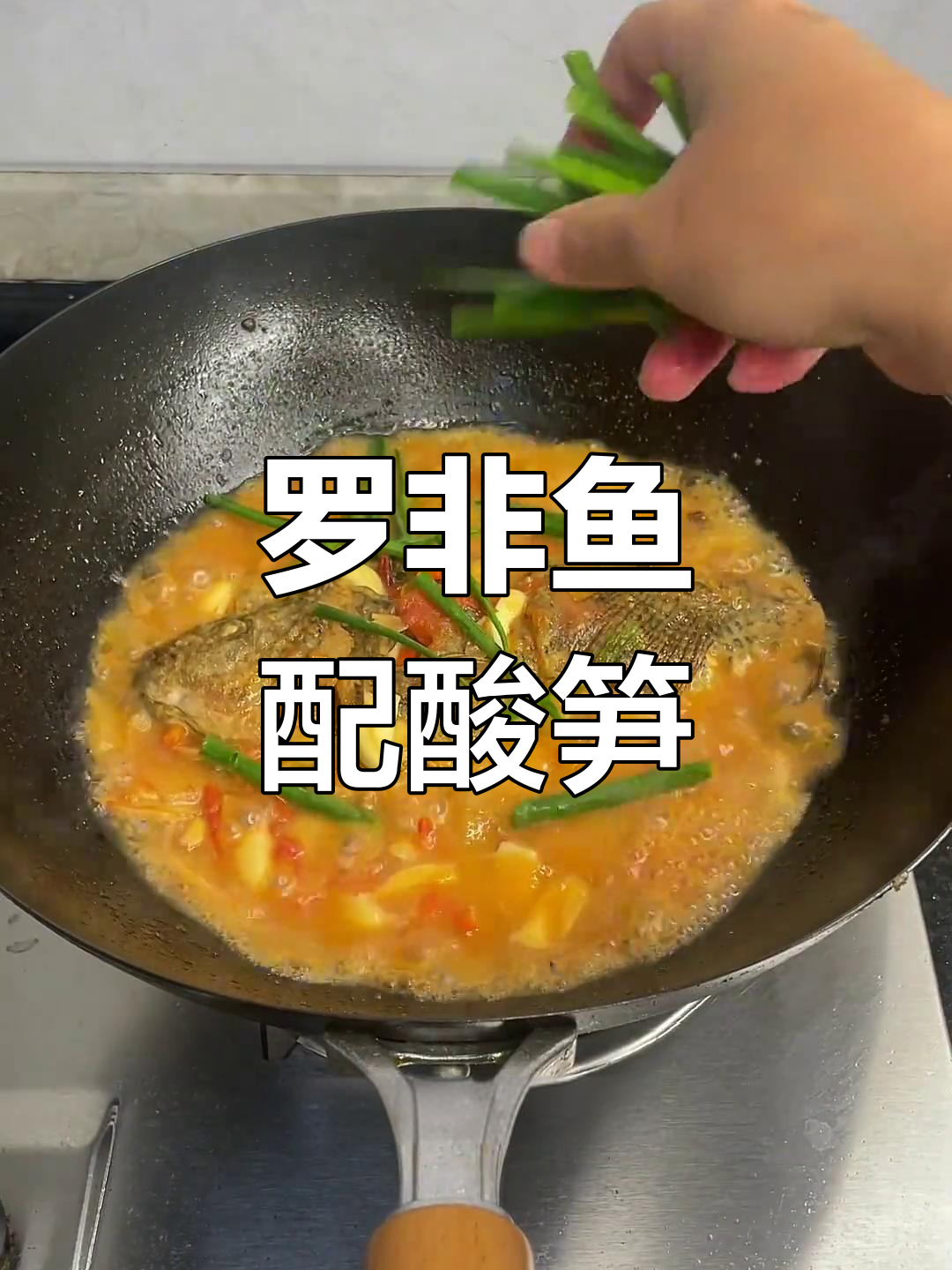 酸笋罗非鱼家常做法,简单又美味