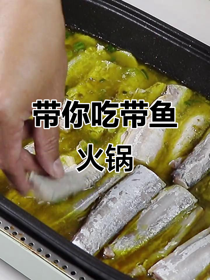 带鱼火锅,你尝过吗?鲜美又过瘾!