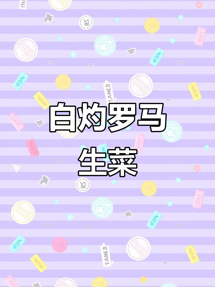 年夜饭必备!白灼罗马生菜,清爽又美味