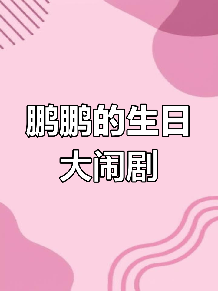 鹏鹏的霸道生日,小汽车和蛋糕引发的尴尬时刻