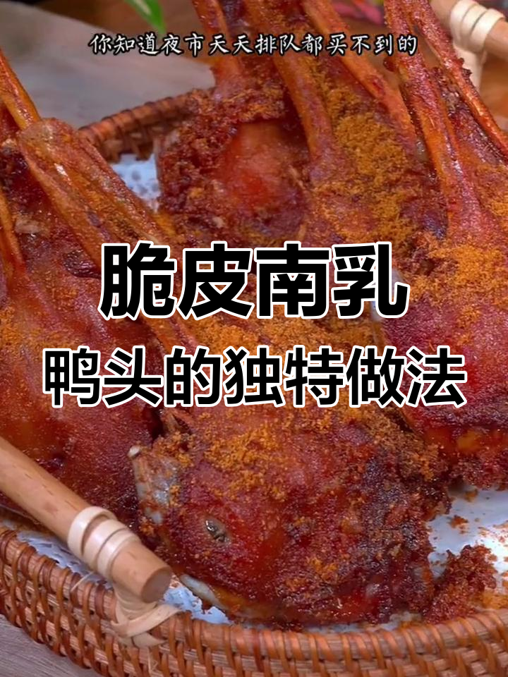 夜市热销脆皮南乳鸭头,30年摆摊秘制做法大揭秘