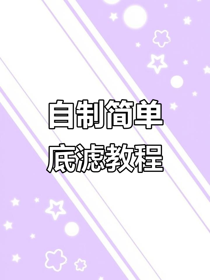 底滤改造全攻略：如何让鱼缸更干净