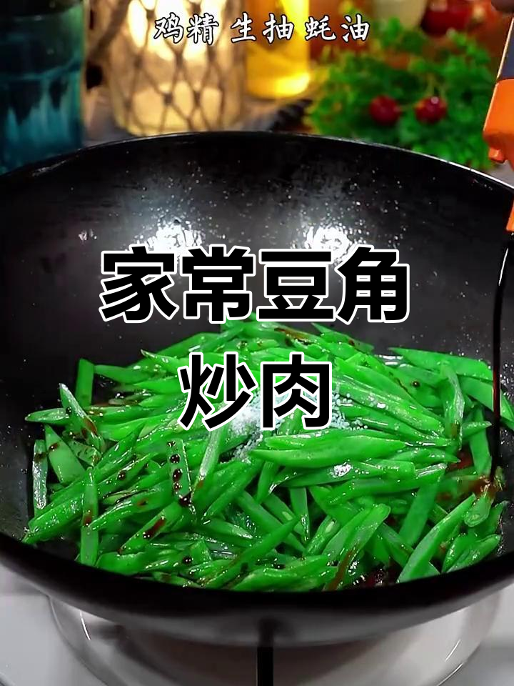 豆角炒肉,家常美味轻松做