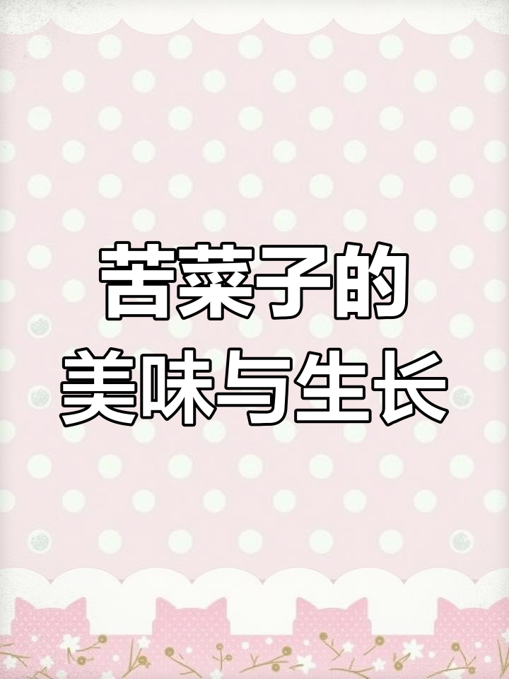 山东人最爱的苦菜子,味道独特又耐贫瘠