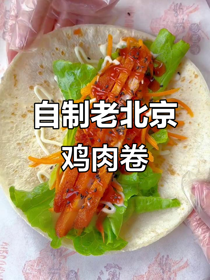 简单两步做老北京鸡肉卷,孩子爱吃又实惠