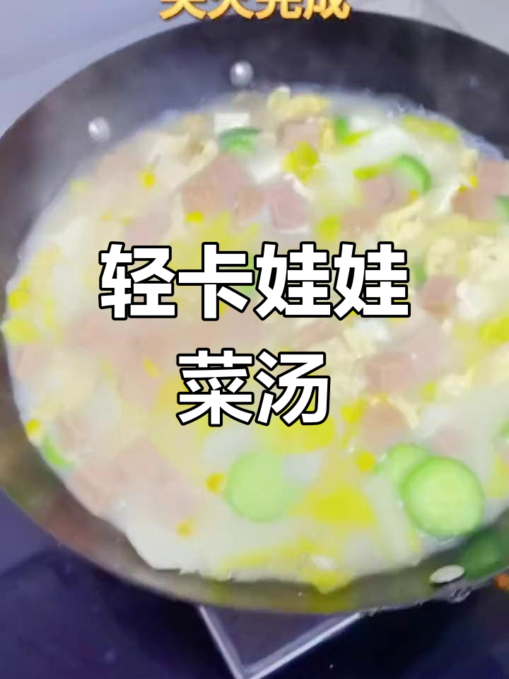 低脂娃娃菜汤,减脂又美味