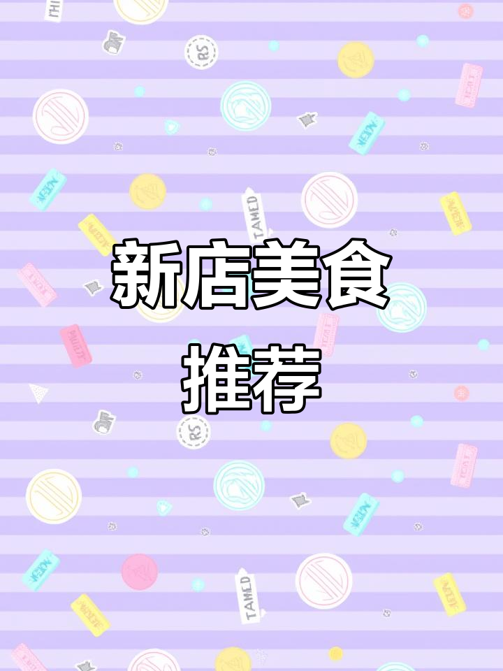 建三江新店开业,美食体验大揭秘!必试胸口炒鸭掌和提子水果