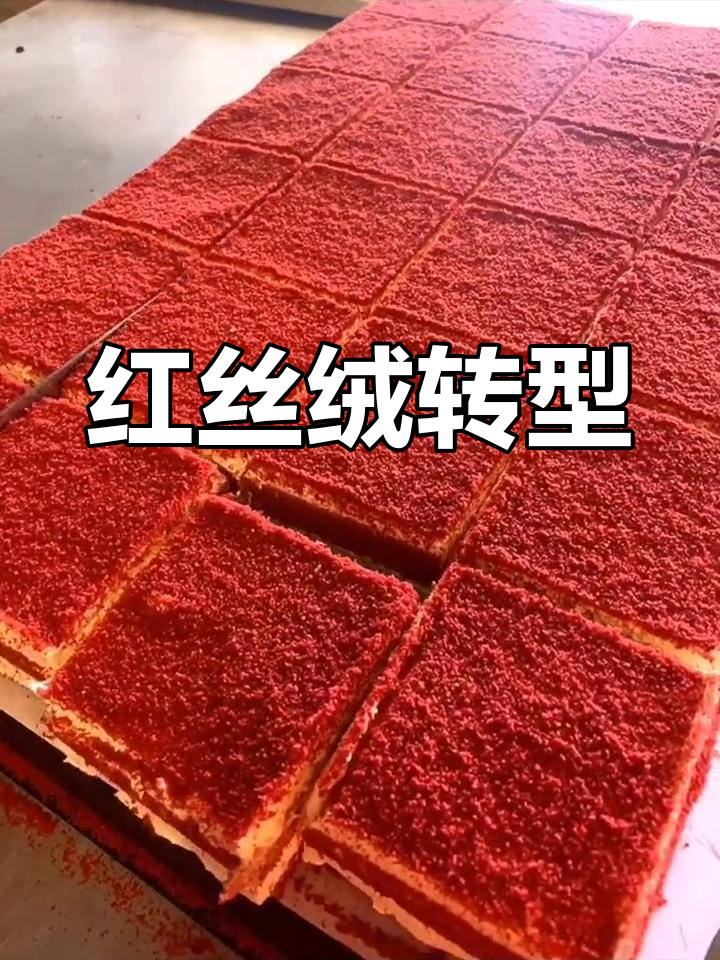 店内停售红丝绒,转而代工1000块完美蛋糕