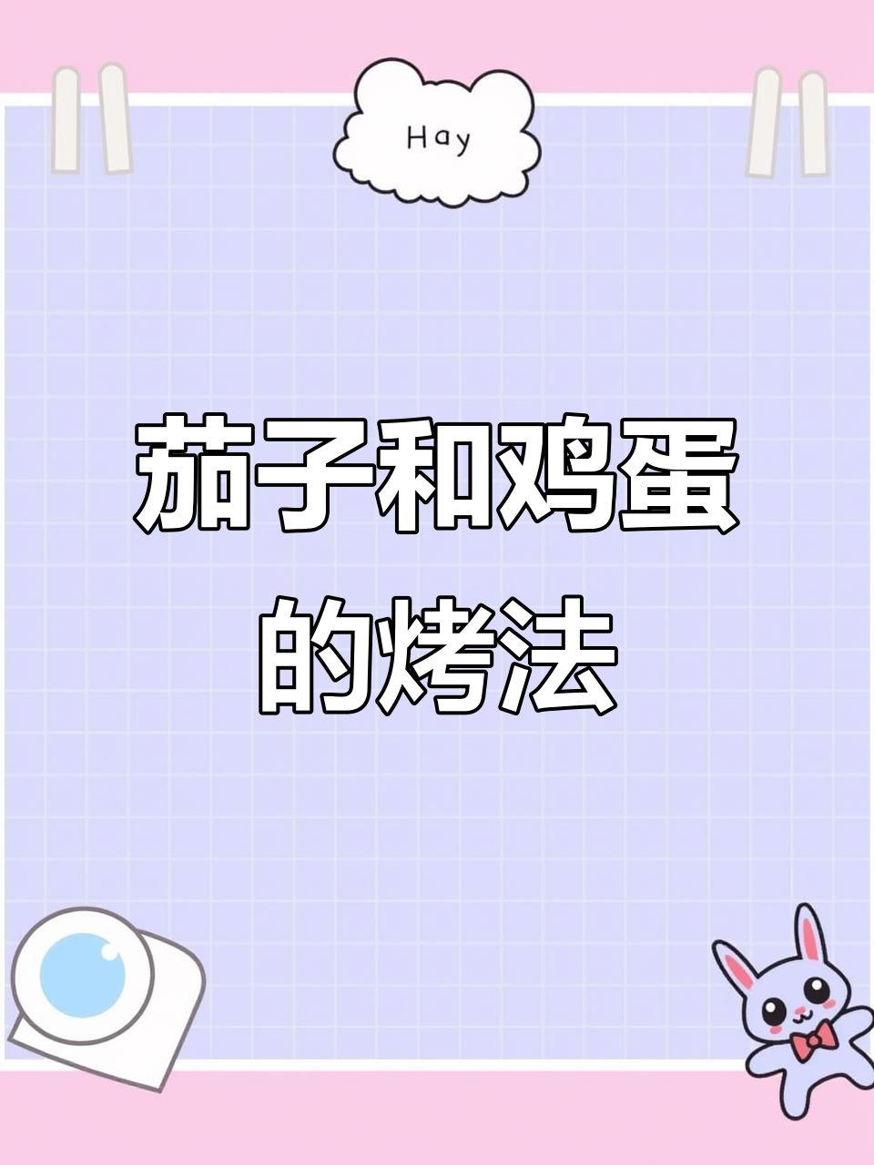 茄子配蛋烧烤,简单又美味!