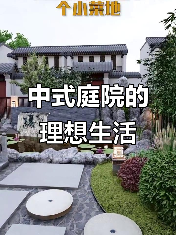 120平米中式庭院设计,凉亭、鱼池、菜地一应俱全