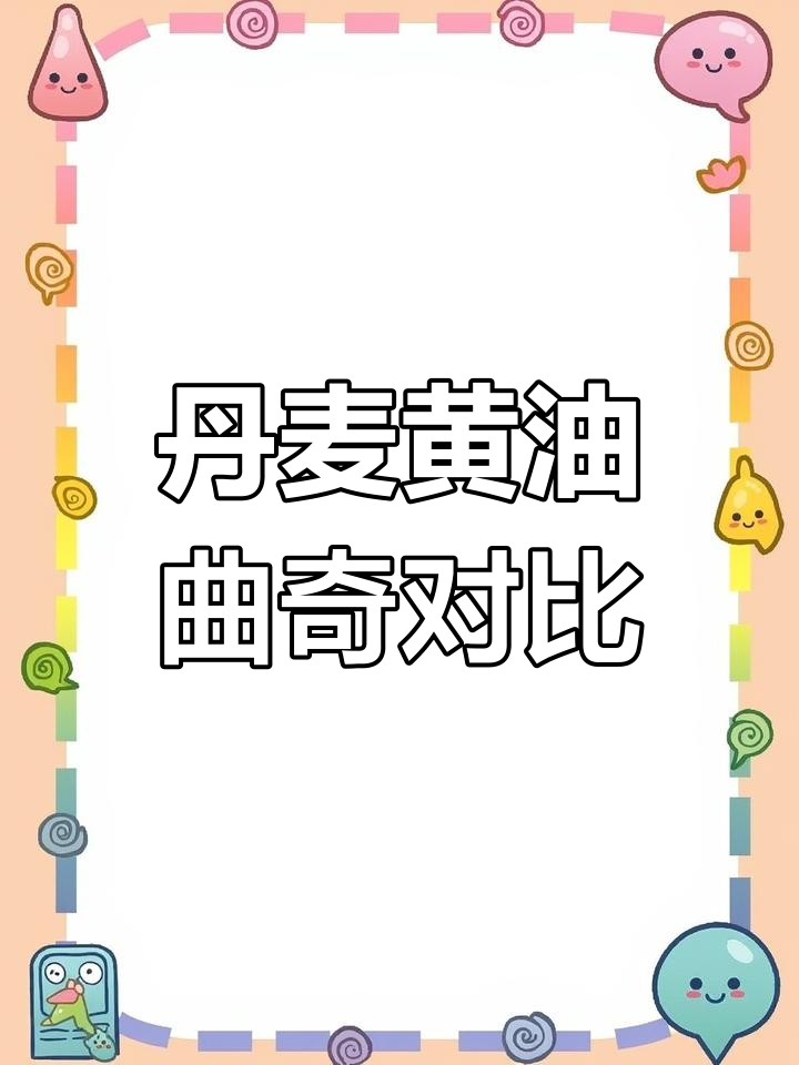 丹麦曲奇大比拼:皇冠世家与进口皇冠,哪种更酥脆?