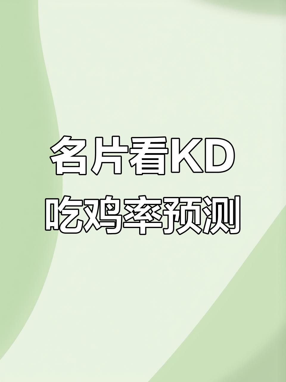 兄弟们,看看这名片能猜到KD吗?吃鸡概率如何