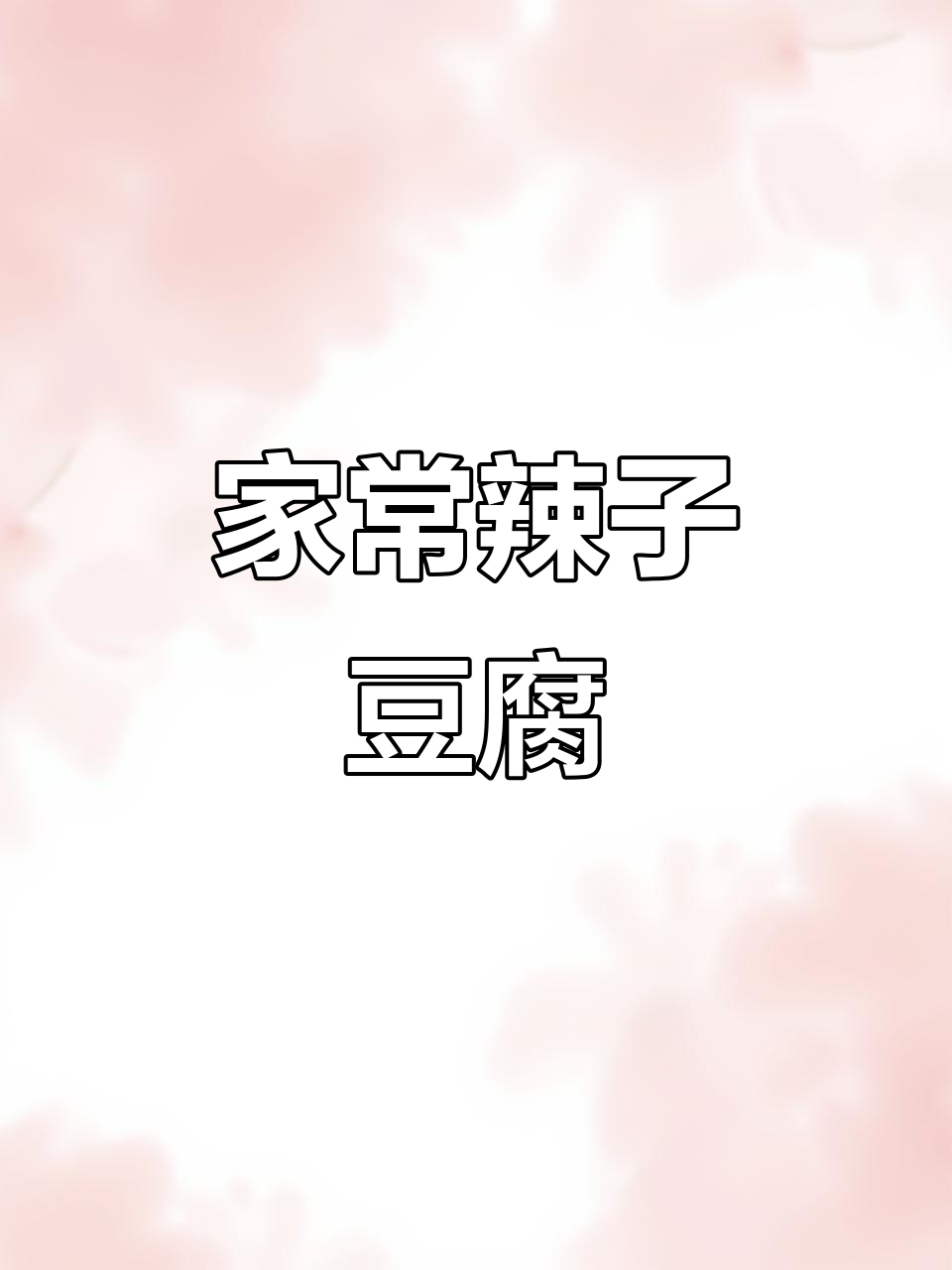 陕西家常辣子烧豆腐，麻辣鲜香又下饭